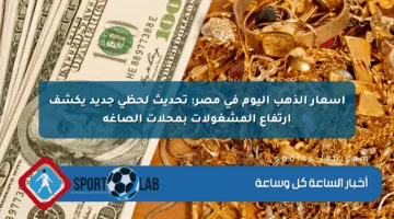 أسعار الذهب اليوم في مصر: تحديث لحظي جديد يكشف ارتفاع المشغولات بمحلات الصاغة